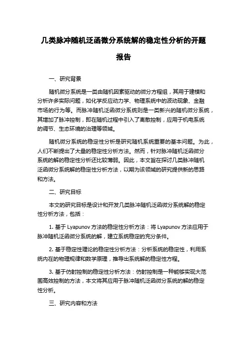 几类脉冲随机泛函微分系统解的稳定性分析的开题报告