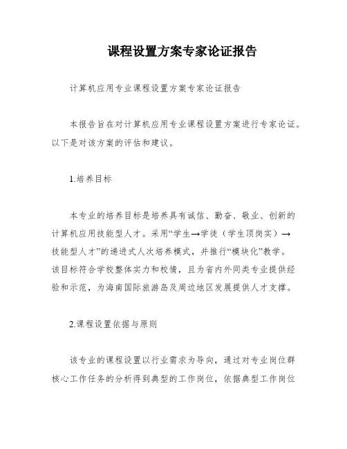 课程设置方案专家论证报告