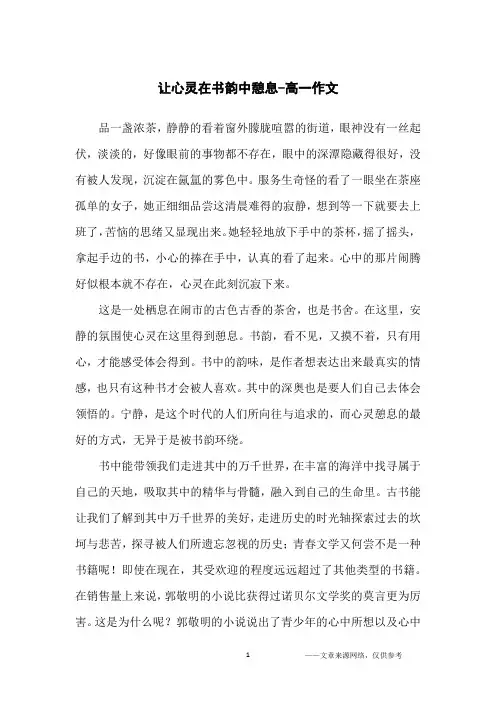 让心灵在书韵中憩息-高一作文