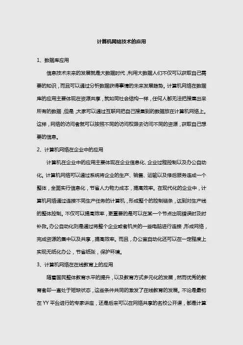 计算机网络技术的应用