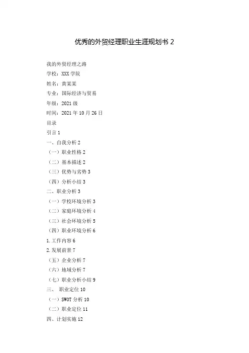 优秀的外贸经理职业生涯规划书2