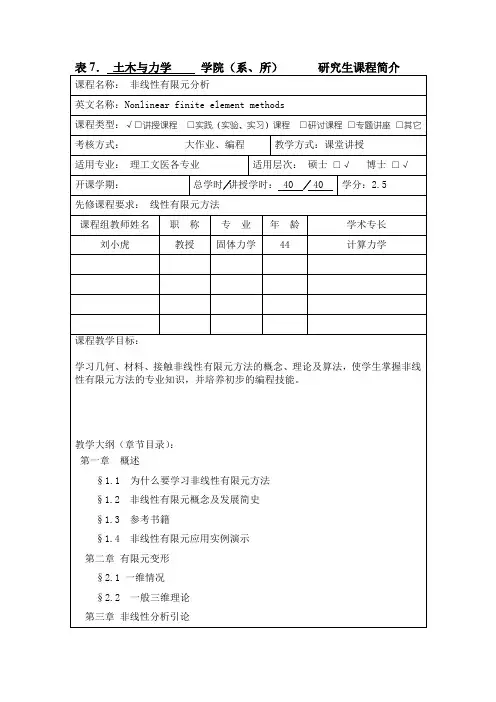 非线性有限元分析