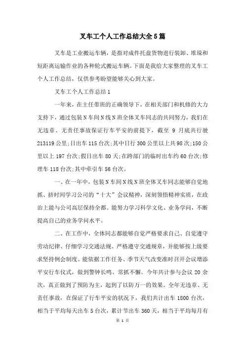 叉车工个人工作总结大全5篇