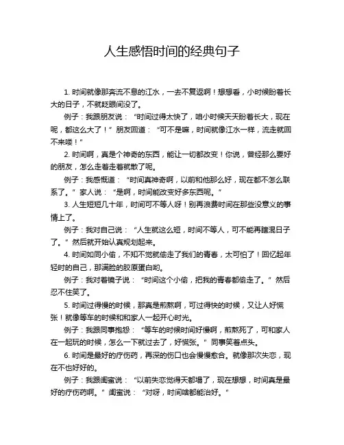 人生感悟时间的经典句子