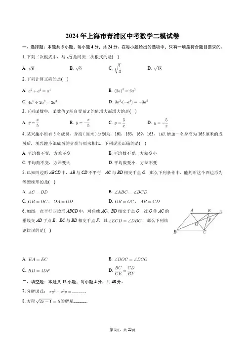 2024年上海市青浦区中考数学二模试卷+答案解析