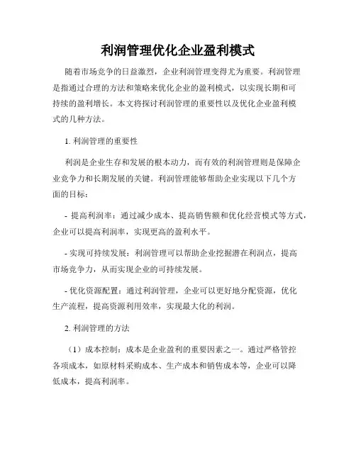 利润管理优化企业盈利模式