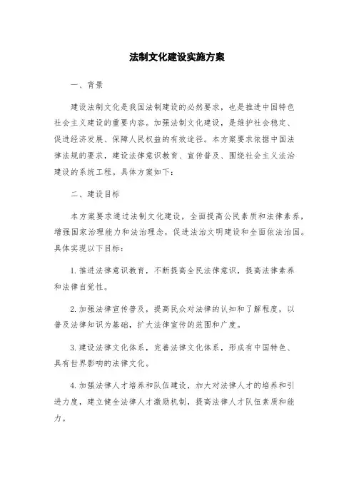 法制文化建设实施方案