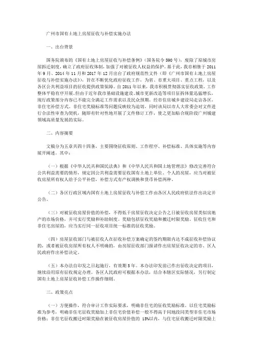 广州市国有土地上房屋征收与补偿实施办法