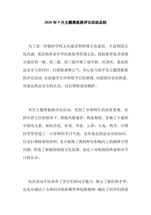 2020年9月主题黑板报评比活动总结