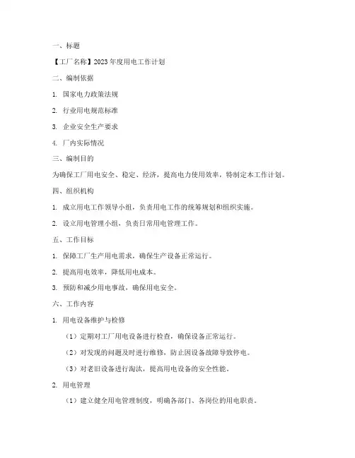 工厂用电工作计划书模板