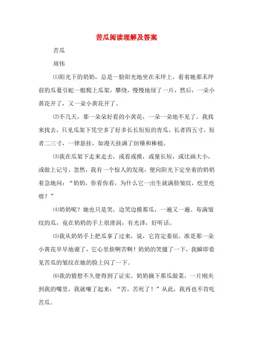 苦瓜阅读理解及答案