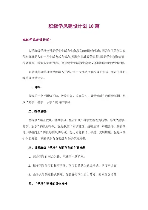 班级学风建设计划10篇