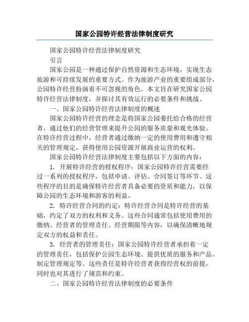 国家公园特许经营法律制度研究