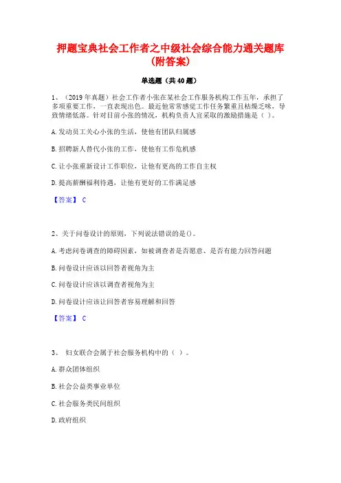 押题宝典社会工作者之中级社会综合能力通关题库(附答案)