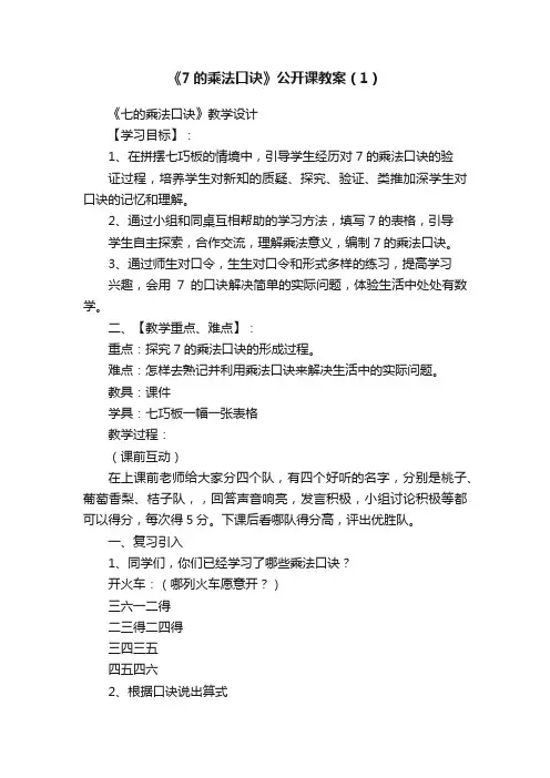 《7的乘法口诀》公开课教案（1）