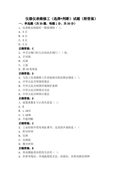 仪器仪表维修工(选择+判断)试题(附答案)