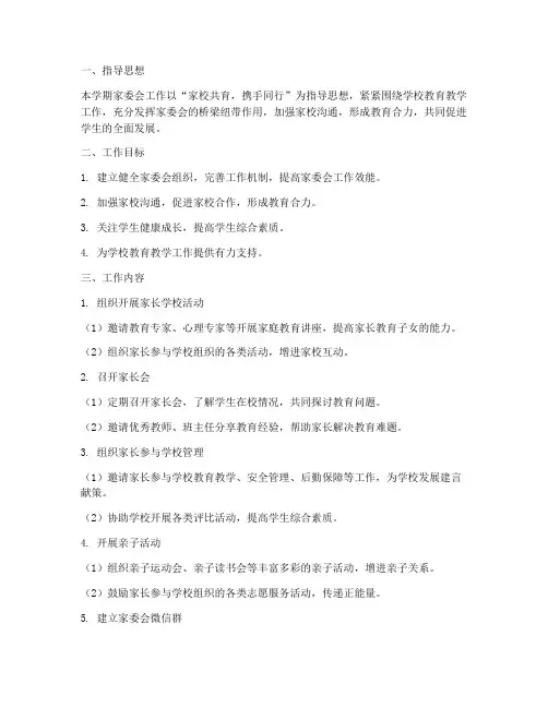 中学家委会学期工作计划