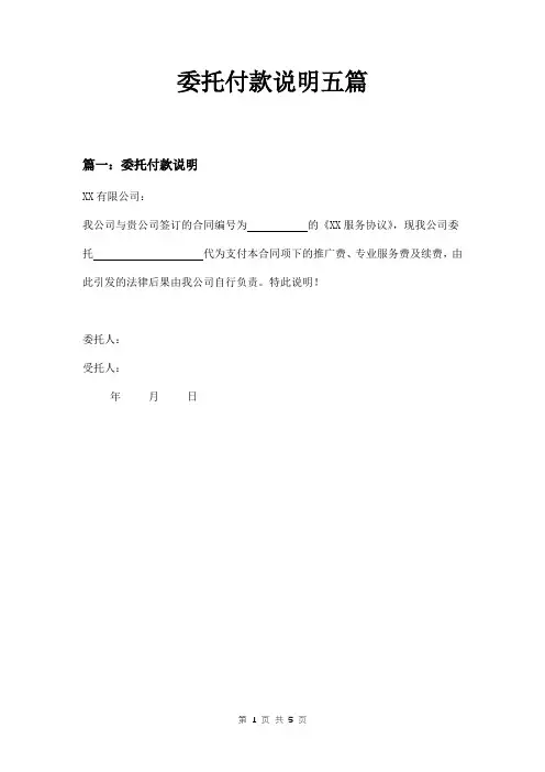 委托付款说明五篇