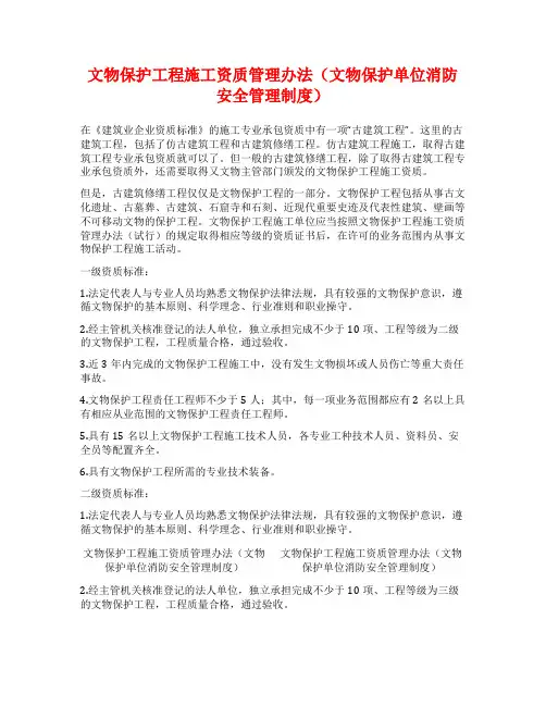 文物保护工程施工资质管理办法(文物保护单位消防安全管理制度)