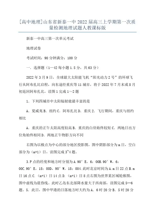 [高中地理]山东省新泰一中2022届高三上学期第一次质量检测地理试题人教课标版