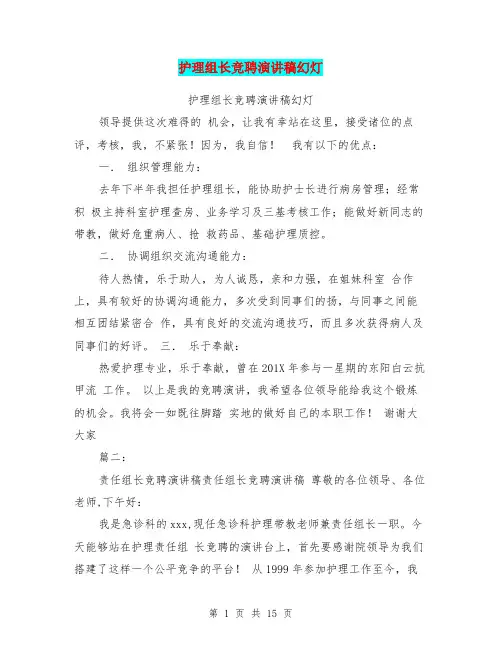护理组长竞聘演讲稿幻灯