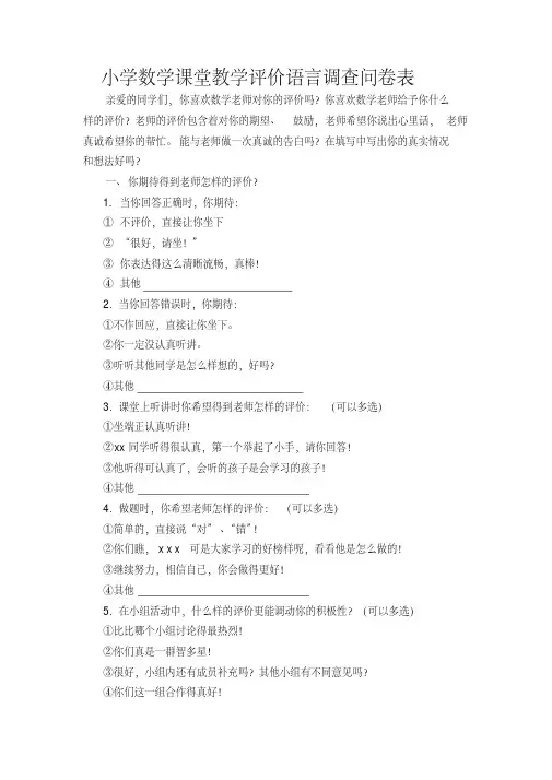 小学数学课堂教学评价语言调查问卷表