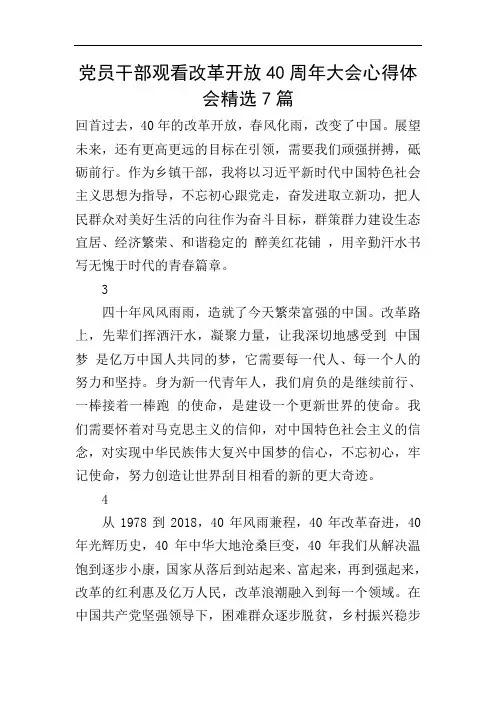 党员干部观看改革开放40周年大会心得体会精选7篇