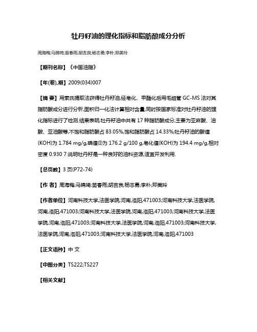 牡丹籽油的理化指标和脂肪酸成分分析