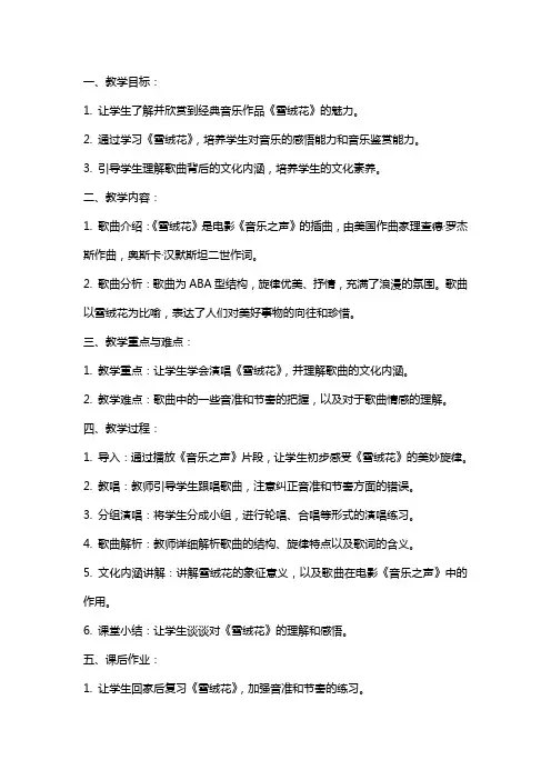 七年级音乐《雪绒花》教案教学设计