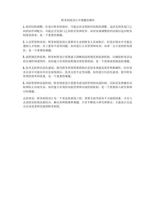 财务制度设计中难题有哪些
