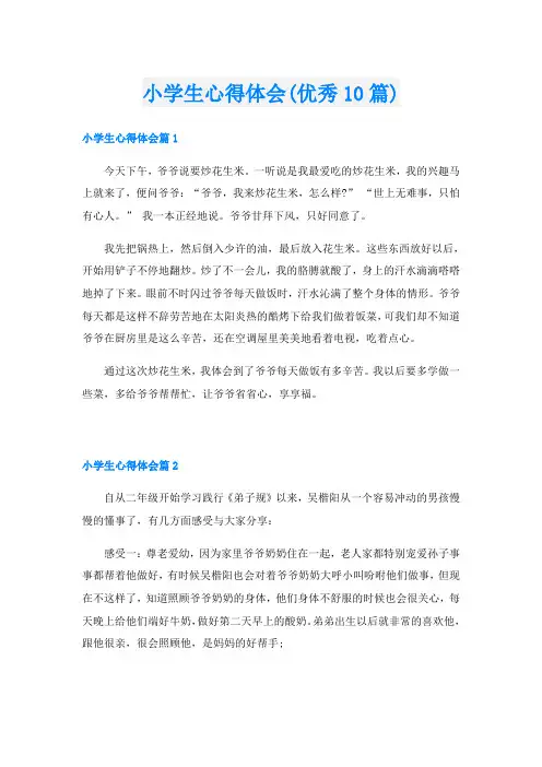 小学生心得体会(优秀10篇)