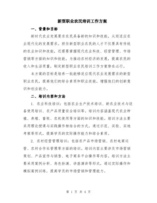 新型职业农民培训工作方案
