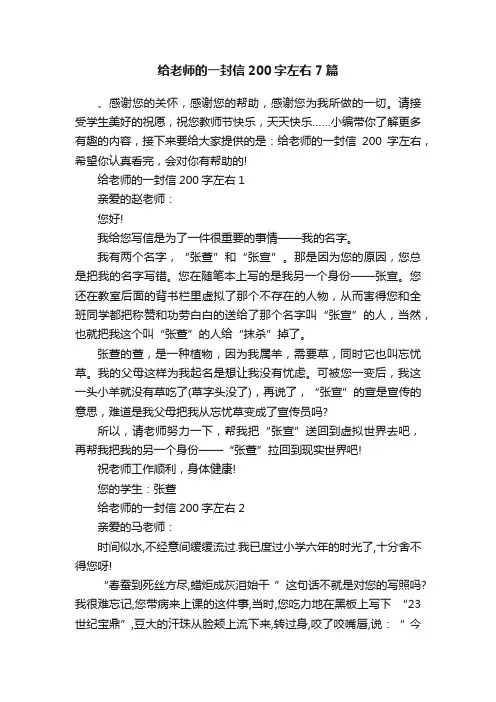 给老师的一封信200字左右7篇