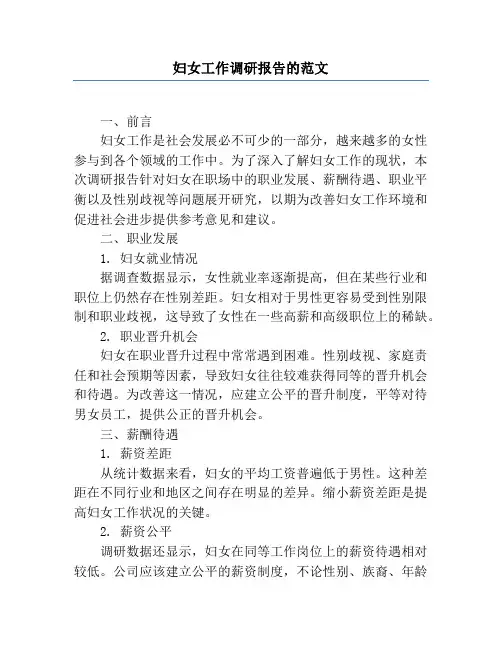 妇女工作调研报告的范文