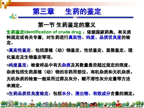 生药学_ 生药的鉴定_31 生药鉴定的意义及生药鉴定的意义程序与方法_