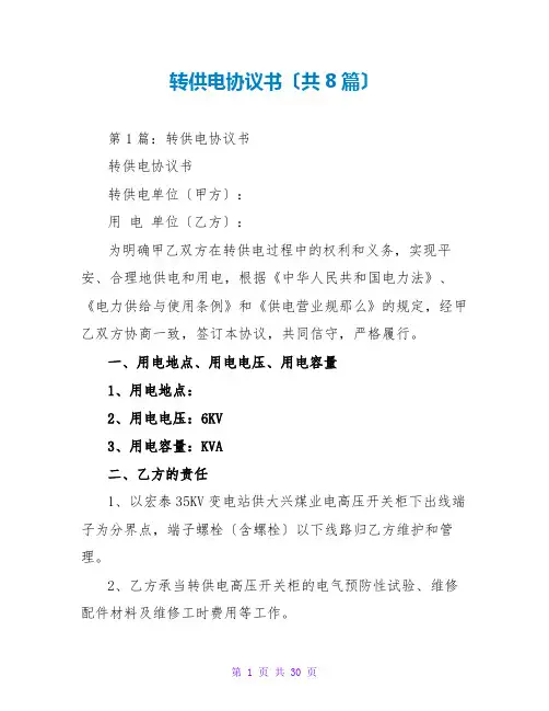 转供电协议书(共8篇)