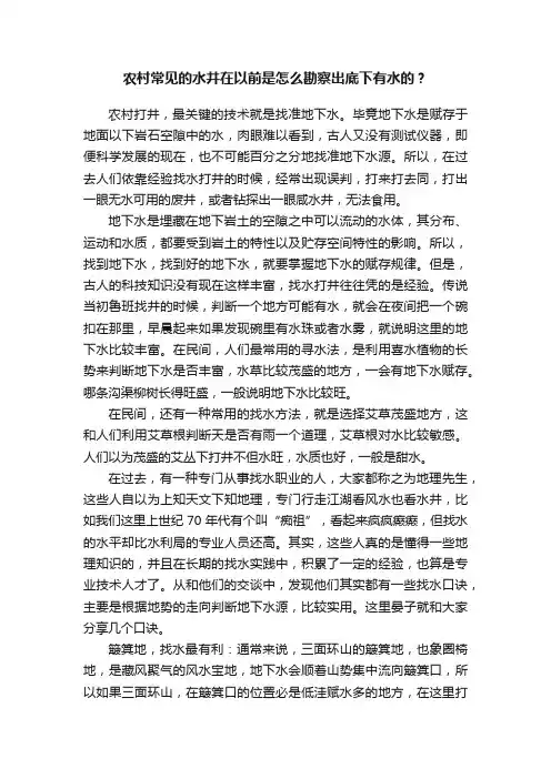农村常见的水井在以前是怎么勘察出底下有水的？