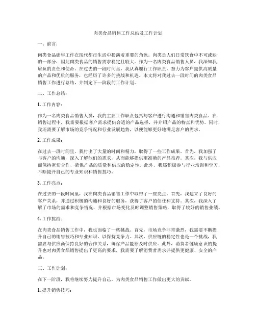 肉类食品销售工作总结及工作计划