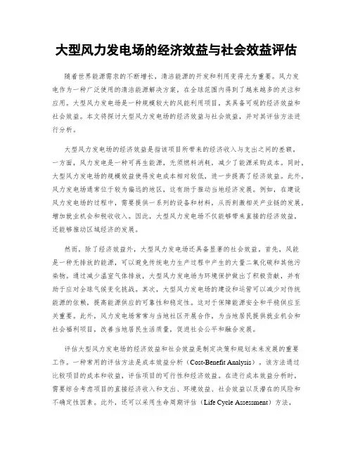 大型风力发电场的经济效益与社会效益评估