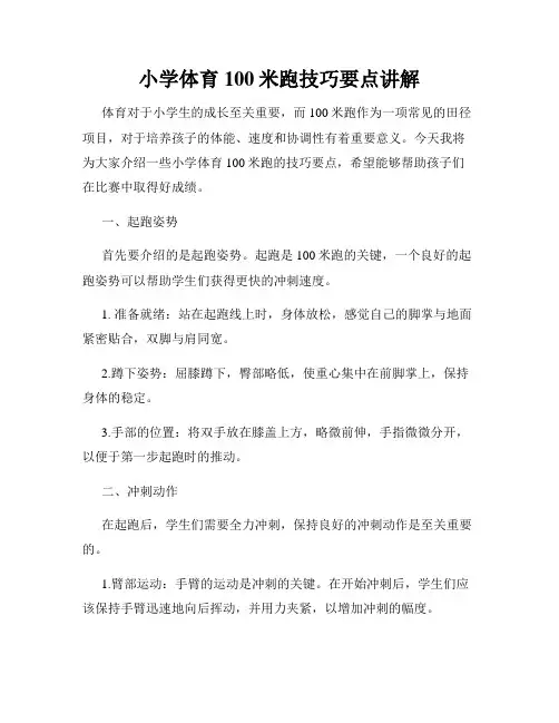 小学体育100米跑技巧要点讲解