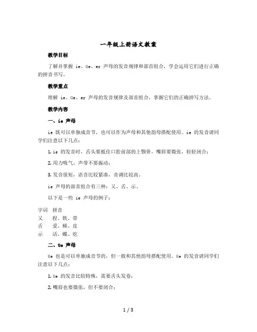 一年级上册语文教案 ie üe er 部编版