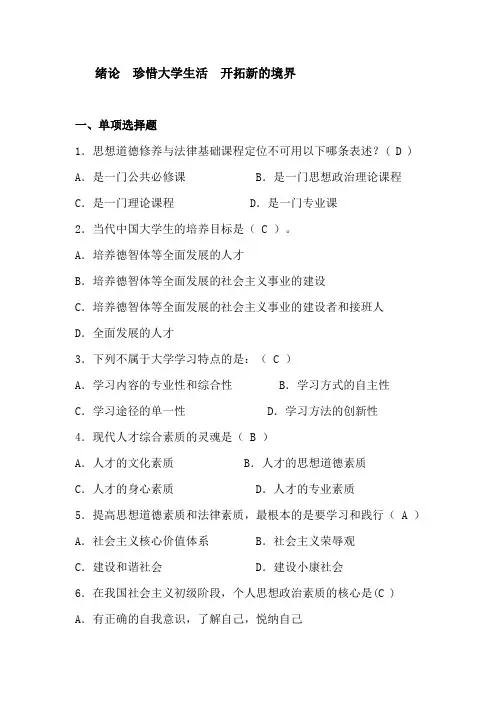 思想道德修养选择判断绪论