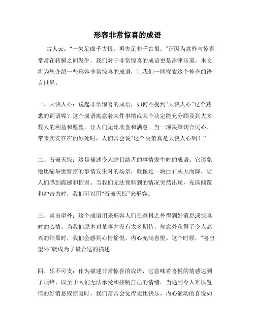 形容非常惊喜的成语