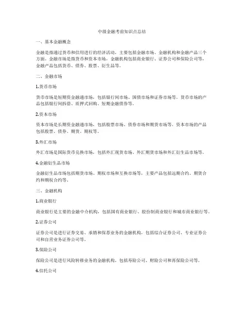 中级金融考前知识点总结