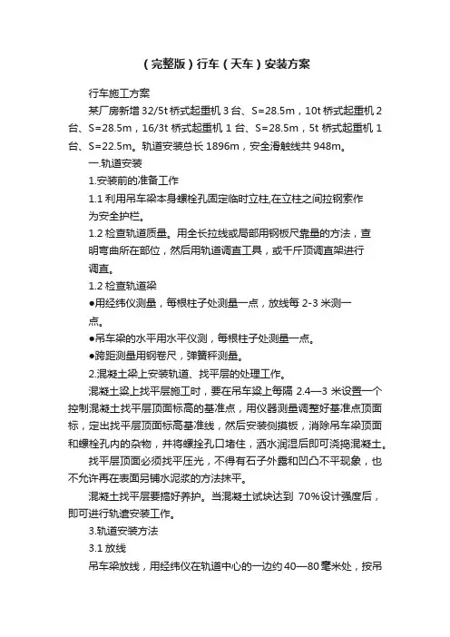 （完整版）行车（天车）安装方案