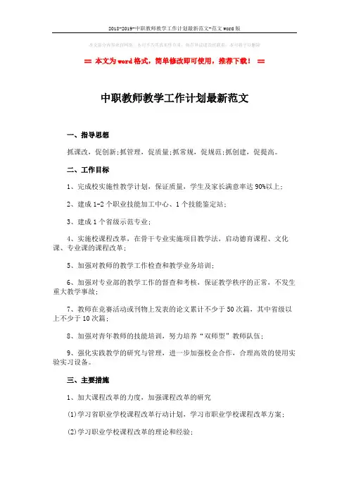 2018-2019-中职教师教学工作计划最新范文-范文word版 (4页)