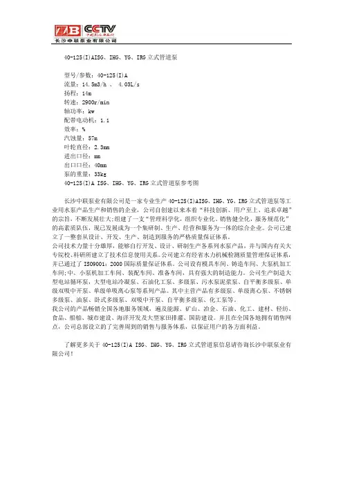 40-125(I)AISG、IHG、YG、IRG立式管道泵
