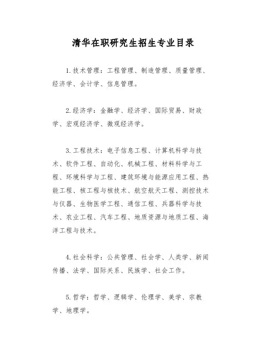 清华在职研究生招生专业目录