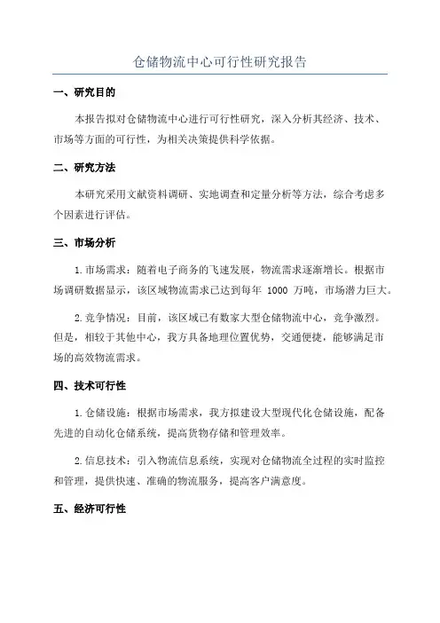 仓储物流中心可行性研究报告