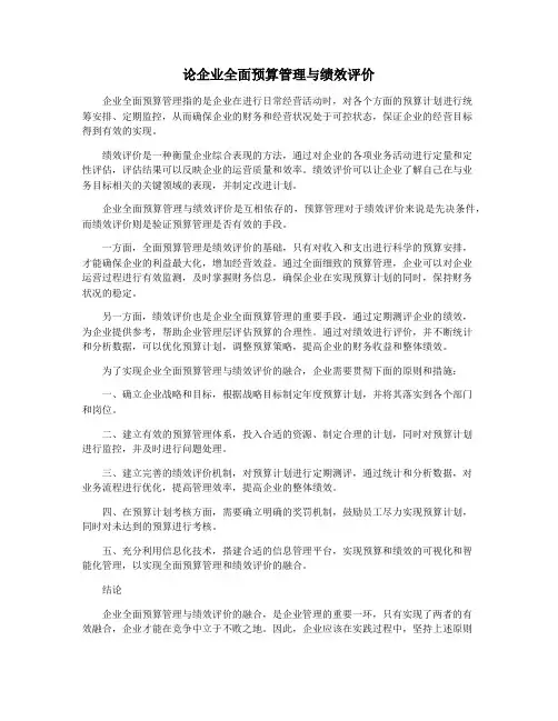论企业全面预算管理与绩效评价